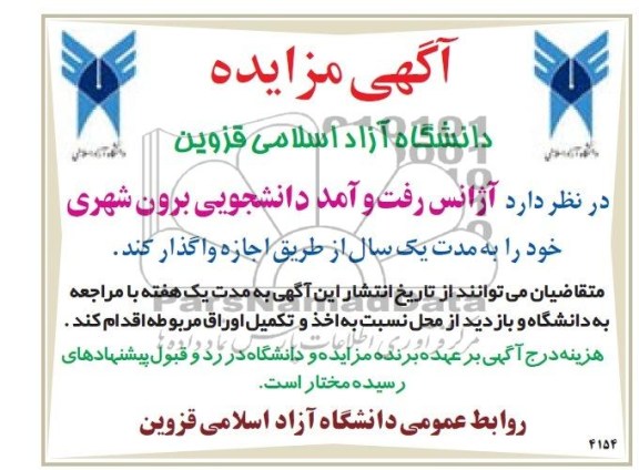 آگهی مناقصه , مناقصه اجاره آژانس رفت و آمد دانشجویی برون شهری 
