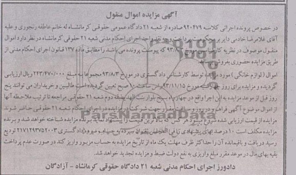 مزایده اموال منقول , مزایده اموال منقول اموال (لوازم خانگی )