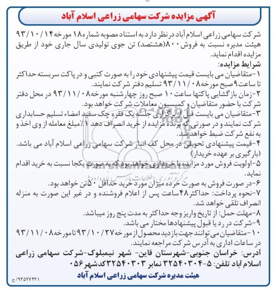 آگهی مزایده ,مزایده فروش 800 (هشتصد) گندم و جوی