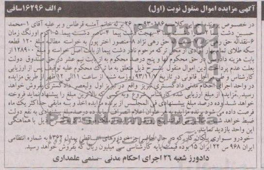 آگهی مزایده اموال منقول ,مزایده خودرو سواری پیکان کار