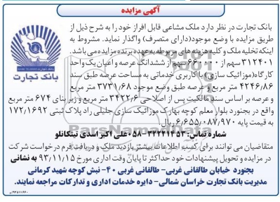 مزایده,واگذاری یک واحد کارگاه موزائیک سازی