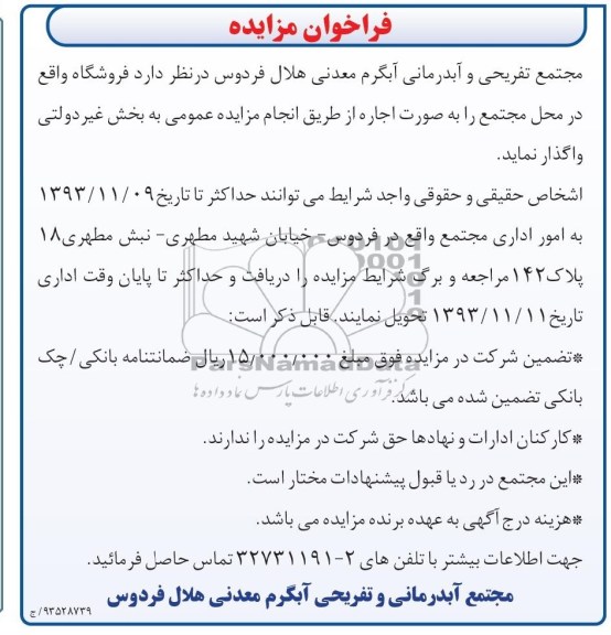فراخوان مزایده , فراخوان مزایده واگذاری فروشگاه