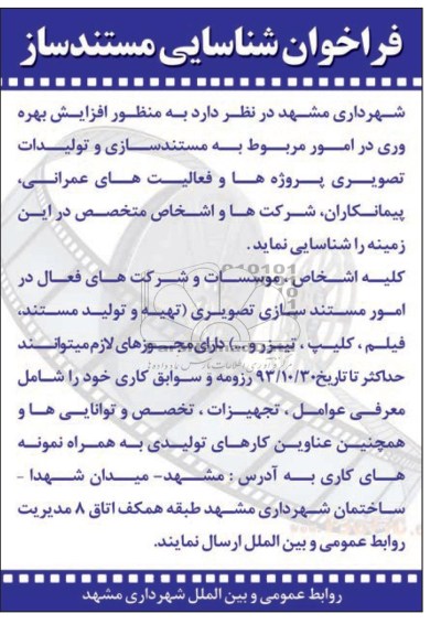 فراخوان شناسایی , مناقصه مستندسازی و تولیدات تصویری پروژه ها 