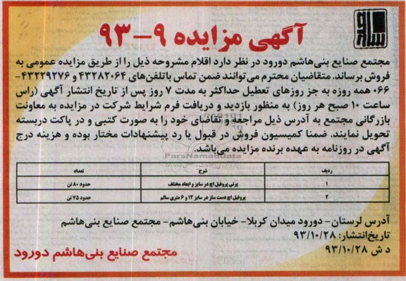 آگهی مزایده,مزایده پرتی پروفیل