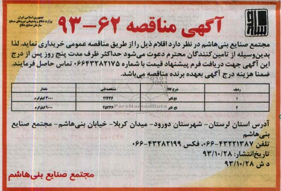مناقصه, مناقصه نخ تایر