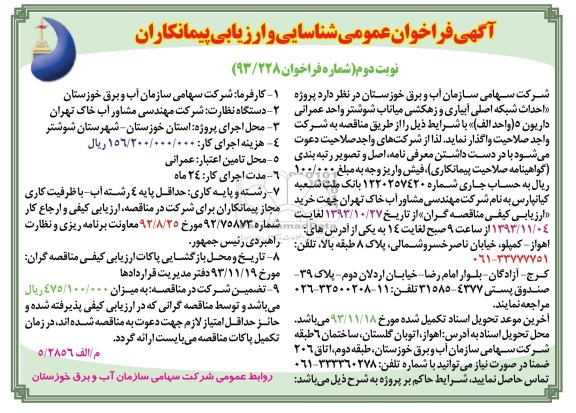 آگهی فراخوان عمومی شناسایی و ارزیابی پیمانکاران , مناقصه احداث شبکه اصلی آبیاری و زهکشی
