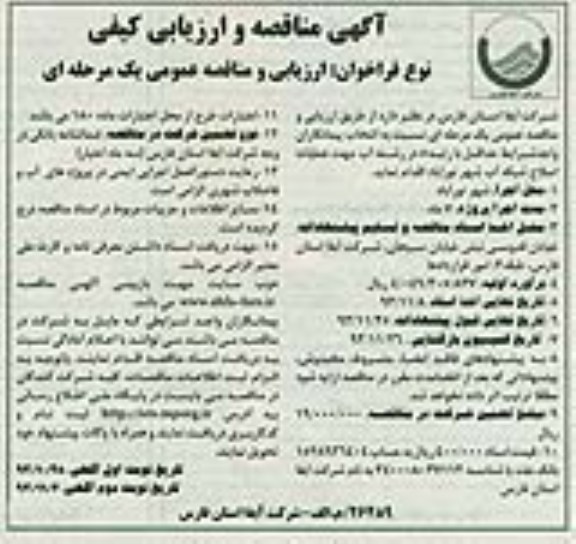 آگهی مناقصه و ارزیابی کیفی, مناقصه عملیات اصلاح شبکه آب