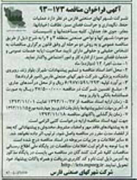 آگهی فراخوان مناقصه , مناقصه عملیات حفظ , نگهدای و حراست فضای سبز