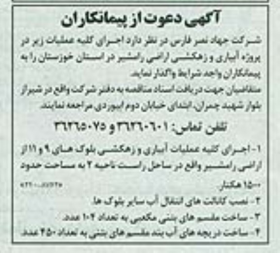 آگهی دعوت از پیمانکاران, مناقصه اجرای کلیه عملیات آبیاری و زهکشی