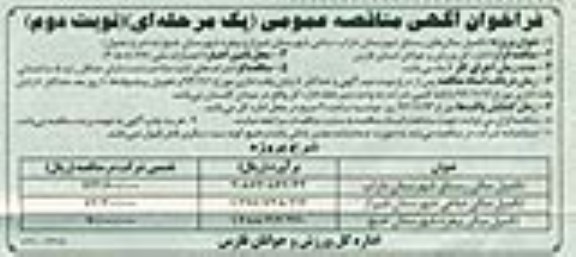 فراخوان آگهی مناقصه عمومی . فراخوان آگهی مناقصه عمومی تکمیل سالن 