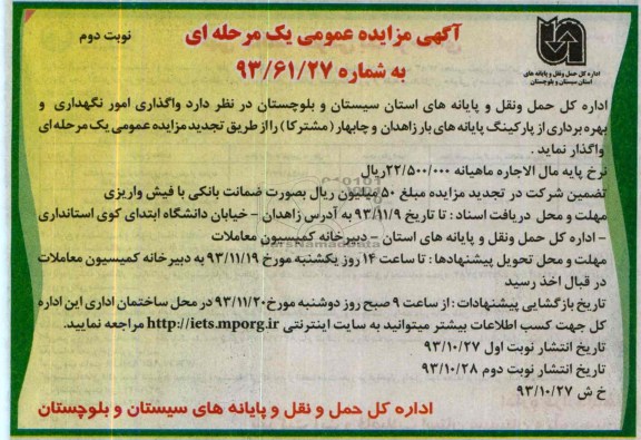 آگهی مزایده عمومی یک مرحله ای ,مزایده واگذاری امور نگهداری و بهره برداری از پارکینگ پایانه های بار