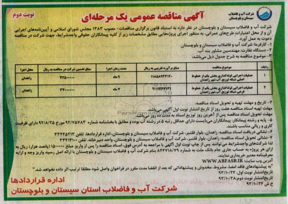 آگهی مناقصه عمومی یک مرحله ای  , مناقصه عملیات اجرایی بخشی از شبکه توزیع آب