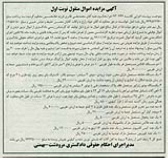 آگهی مزایده و فروش اموال منقول,مزایده دو دستگاه کانکس