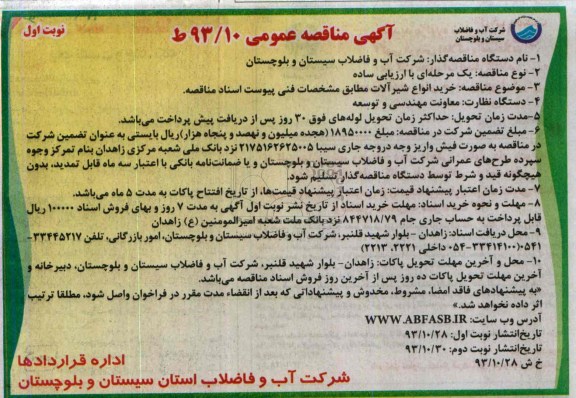 مناقصه عمومی , مناقصه عمومی  خرید انواع شیرآلات 
