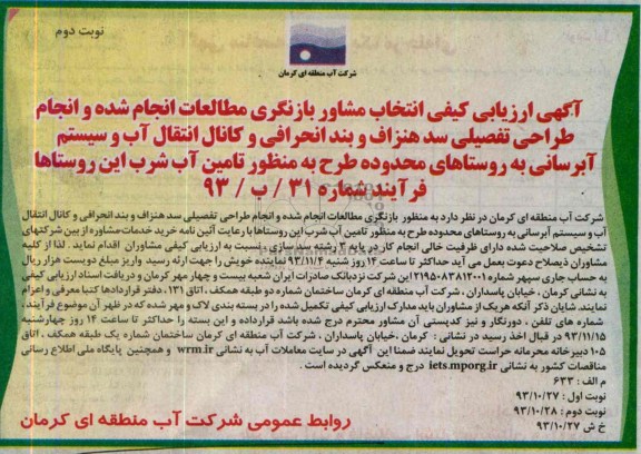 آگهی ارزیابی کیفی, مناقصه انتخاب مشاور بازنگری مطالعات انجام شده 