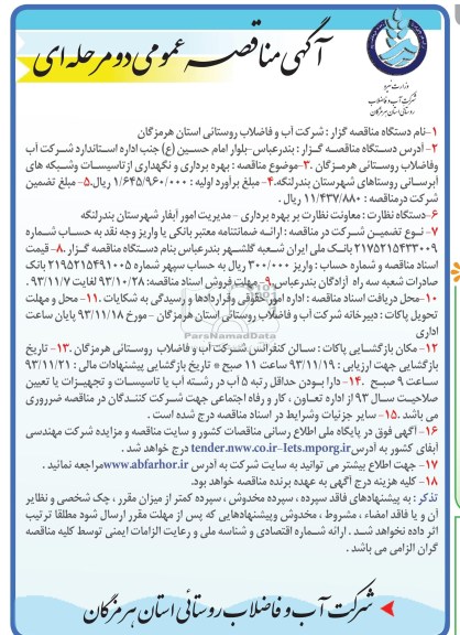 مناقصه عمومی , مناقصه عمومی بهره برداری و نگهداری از تاسیسات و شبکه های آبرسانی روستاهای 