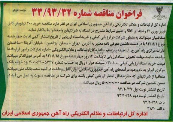 خرید 200 کیلومتر کابل فیبر نوری 12 رشته ای SM فراخوان مناقصه ,فراخوان مناقصه 