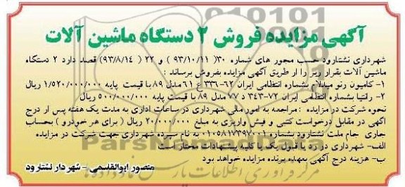 آگهی مزایده فروش, مزایده فروش کامیون رنو میدلام