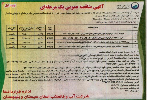 مناقصه عمومی, مناقصه عمومی خرید 105038 متر انواع لوله پلی اتیلن به قطر 110 و 160 میلیمتر 