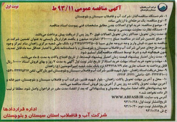 مناقصه عمومی , مناقصه عمومی خرید انواع اتصالات چدن 