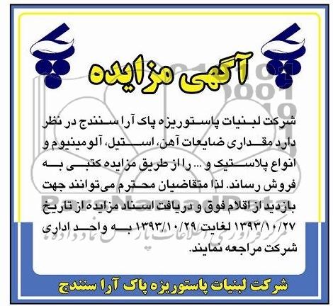 مزایده , مقداری ضایعات آهن ، استیل ، آلومینیوم و انواع پلاستیک و ... مزایده