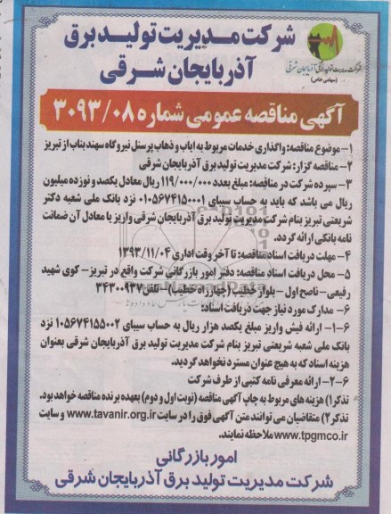 آگهی مناقصه عمومی , مناقصه واگذاری خدمات مربوط به ایاب و ذهاب پرسنل..