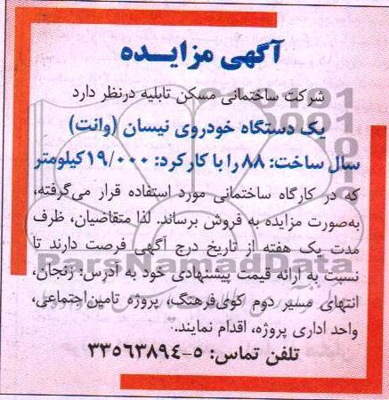 آگهی مزایده, مزایده یک دستگاه خودروی نیسان (وانت)