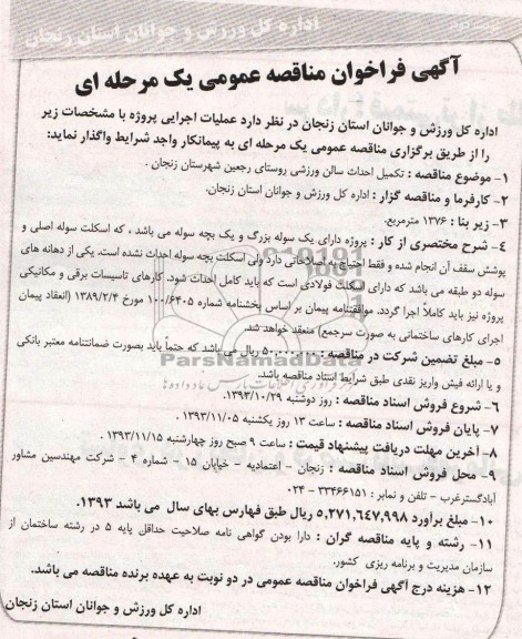 آگهی فراخوان مناقصه عمومی , مناقصه تکمیل احداث سالن ورزشی
