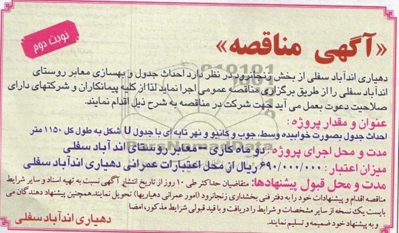 آگهی مناقصه, مناقصه احداث جدول و بهسازی معابر 