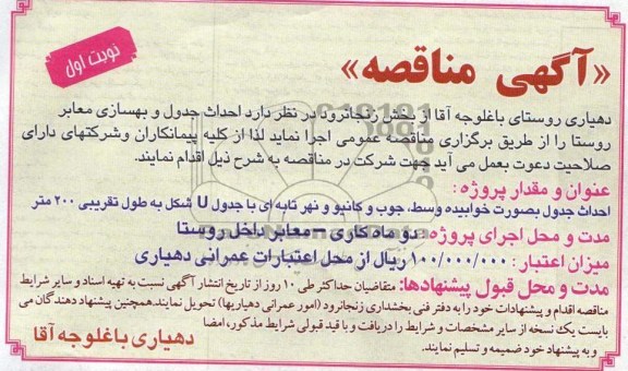 آگهی مناقصه, مناقصه احداث جدول و بهسازی معابر روستا 