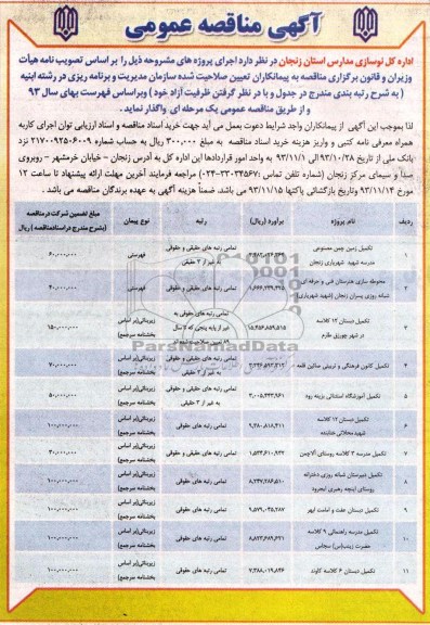 آگهی مناقصه عمومی,مناقصه تکمیل زمین چمن مصنوعی مدرسه  