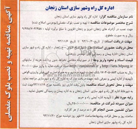 مناقصه , مناقصه تهیه و نصب بلوک مفصلی 
