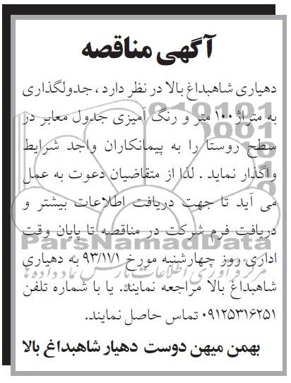 آگهی مناقصه, مناقصه جدولگذاری به متراژ 100 متر و رنگ آمیزی جدول معابر 