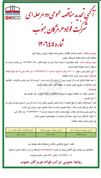 آگهی تجدید مناقصه ,  تجدید مناقصه انجام خدمات نظافتی صنعتی واحد فولاد سازی و ریخته گری 