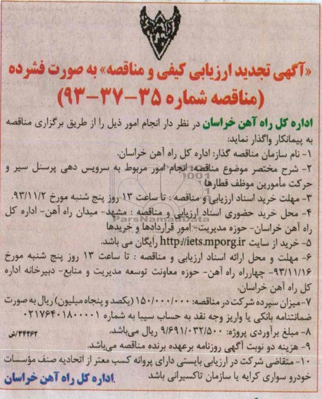 آگهی تجدید ارزیابی کیفی و مناقصه (به صورت فشرده) , مناقصه انجام امور مربوط به سرویس دهی پرسنل سیر و حرکت مامورین 