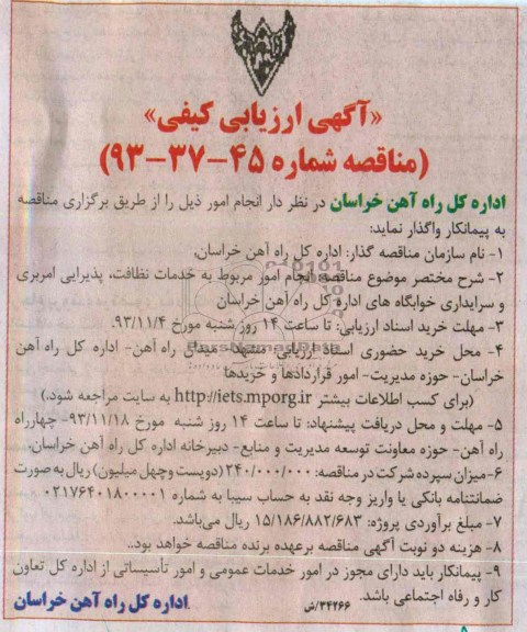 آگهی ارزیابی کیفی, مناقصه انجام امور مربوط به خدمات نظافت 
