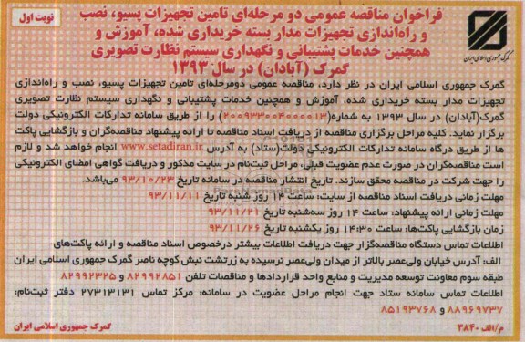 فراخوان مناقصه عمومی دو مرحله ای ,مناقصه تامین تجهیزات پسیو، نصب و راه اندازی تجهیزات مداربسته خریداری شده
