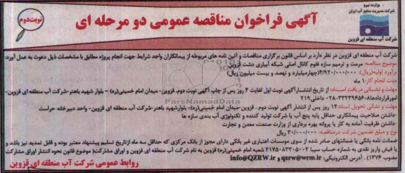آگهی فراخوان مناقصه عمومی, مناقصه مرمت و ترمیم سازه کانال اصلی شبکه آبیاری