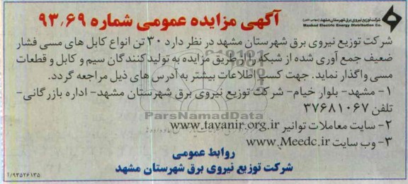 واگذاری 30تن انواع کابل های مسی فشار ضعیف