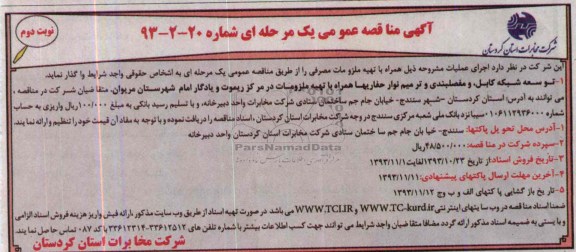 آگهی مناقصه ,مناقصه توسعه شبکه کابل و مفصلبندی و ترمیم نوار حفاریها
