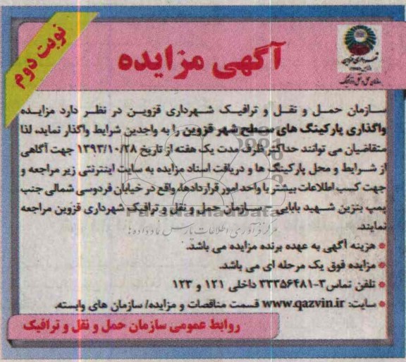 آگهی مزایده,مزایده واگذاری پارکینگ های سطح شهر