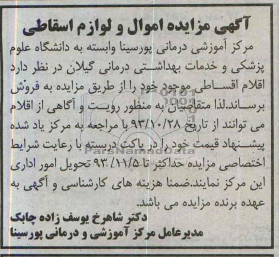 آگهی مزایده ,مزایده اموال و لوازم اسقاطی