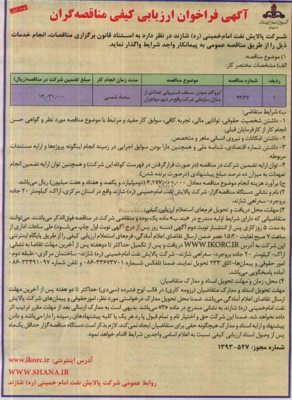 آگهی فراخوان ارزیابی کیفی مناقصه گران, مناقصه ایزوگام نمودن سقف شیروانی تعدادی از منازل سازمانی 