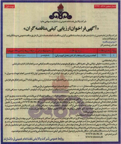 آگهی فراخوان ارزیابی کیفی مناقصه گران , مناقصه انجام سرویس ایاب و ذهاب کارکنان