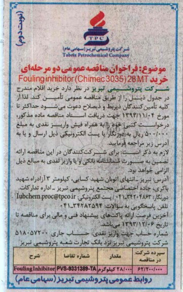 فراخوان مناقصه عمومی دو مرحله ای ,مناقصه خرید Fouling Inhibitor (chimec 3035 28MT  