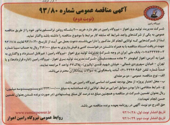مناقصه عمومی , مناقصه خرید 200 بشکه روغن ترانسفورماتور 
