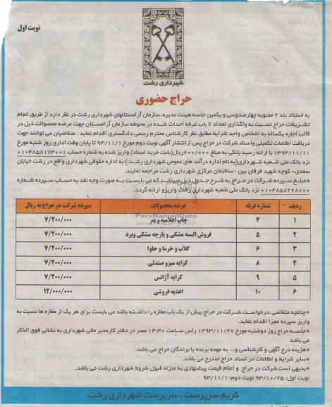 حراج حضوری,مزایده واگذاری تعداد 6 باب غرفه