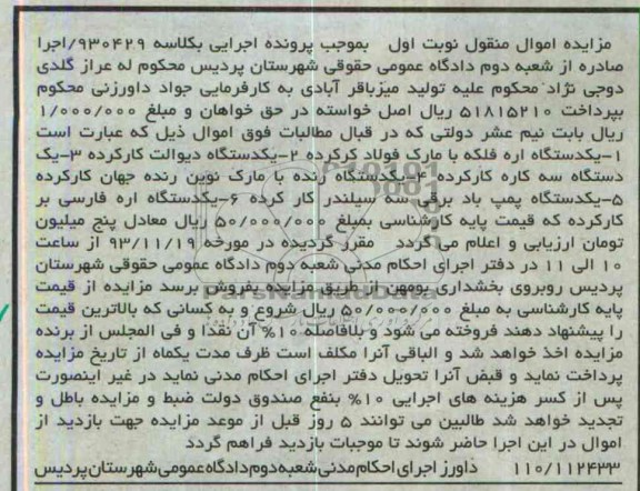 مزایده اموال منقول , مزایده اموال منقول یک دستگاه اره فلکه