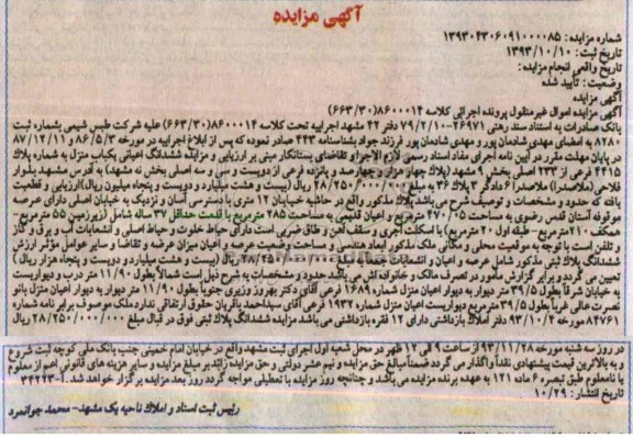 مزایده,فروش اعیانی یکباب منزل
