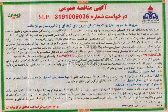 آگهی مناقصه عمومی, مناقصه خرید تجهیزات پشتیبان سرورهای تیغه ای